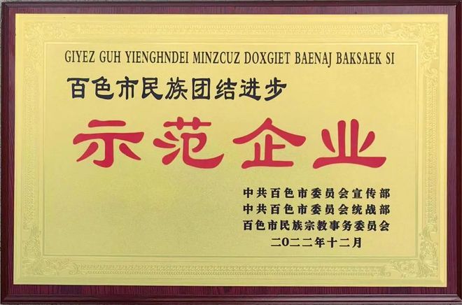 广西富鹏农牧有限公司荣获百色市民族团结进步示范企业