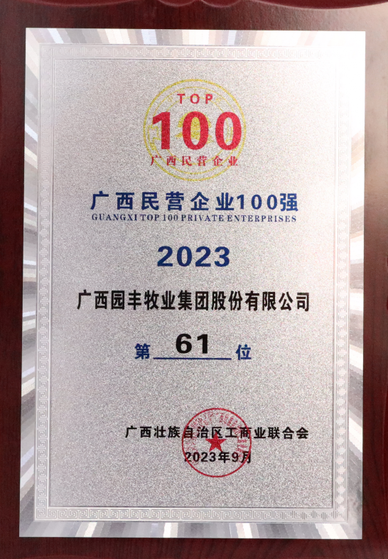 喜报！园丰集团再次荣登广西民营企业100强榜，排名第61位