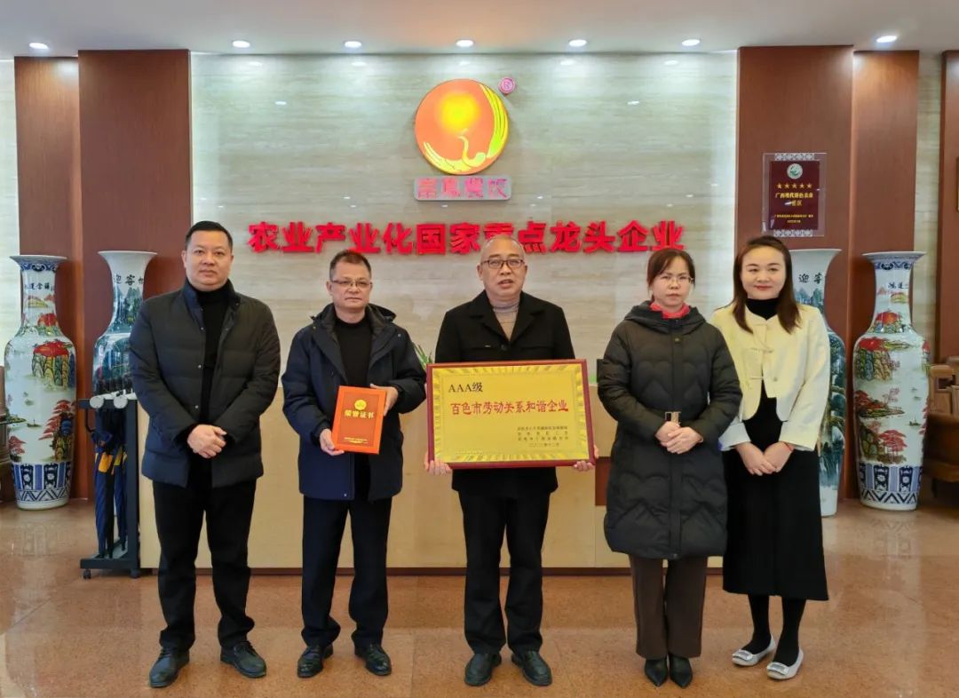 富凤集团广西富鹏农牧有限公司荣获2023年AAA级百色市劳动关系和谐企业